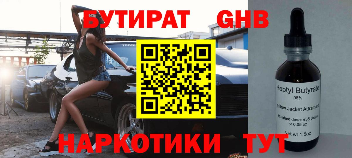 БУТИРАТ Butirat Кемерово