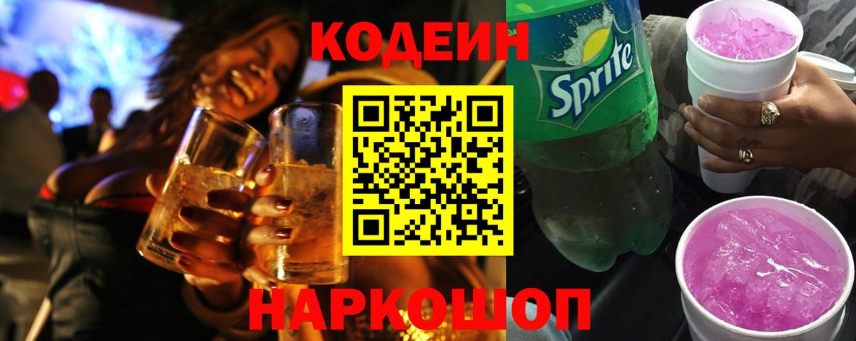 Кемерово  Codein напиток Lean (лин)  Codein Purple Drank  Вход с VPN 