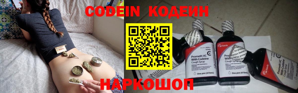 Codein напиток Lean (лин) Кемерово